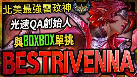 BoxBox - Riven Montage 2018 _ The RIVEN GOD - NA Riven Main_哔哩哔哩_bilibili