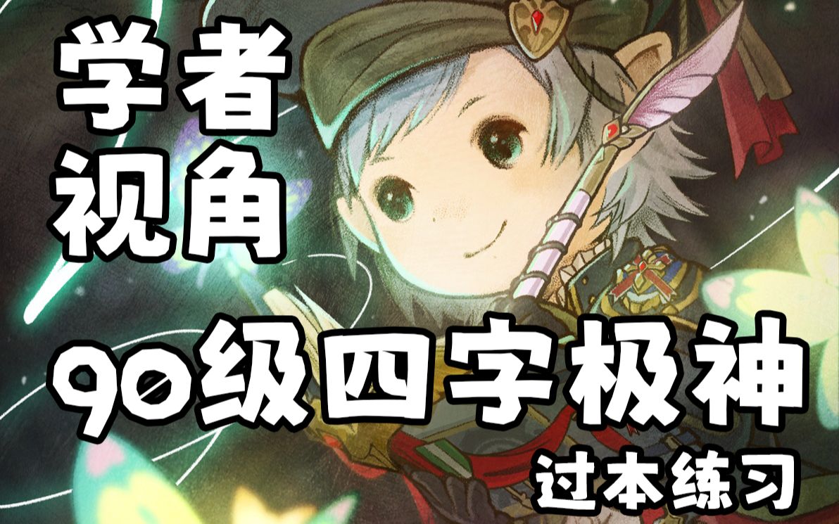 【FF14 6.0】打人都没力气 还想内个?——90级四字极神 过本练习学者视角网络游戏热门视频