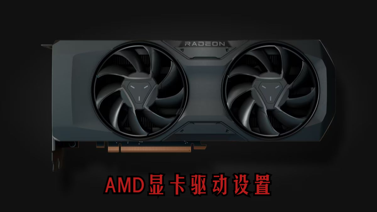 【小白大白象】AMD显卡驱动基本设置(CS2,无畏契约,英雄联盟)——显卡选项,录制,性能调整,热键哔哩哔哩bilibili