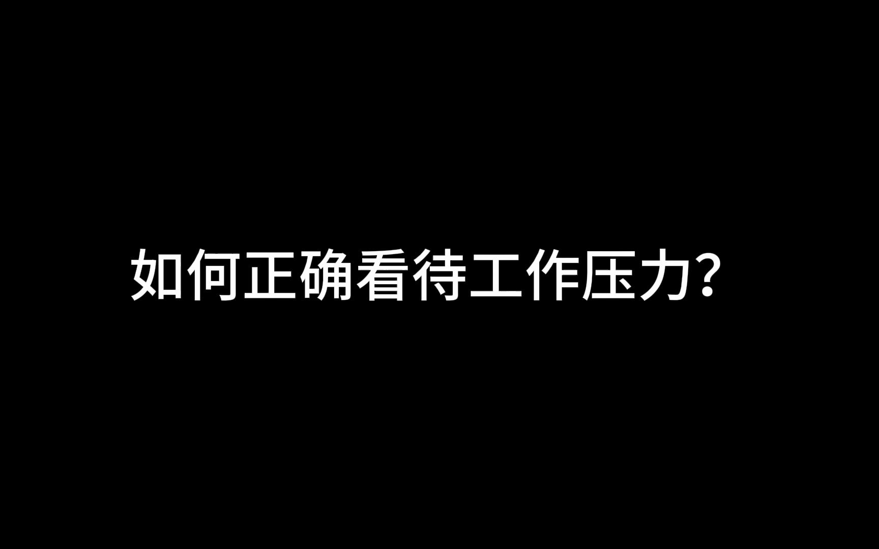 如何正确看待工作压力?哔哩哔哩bilibili