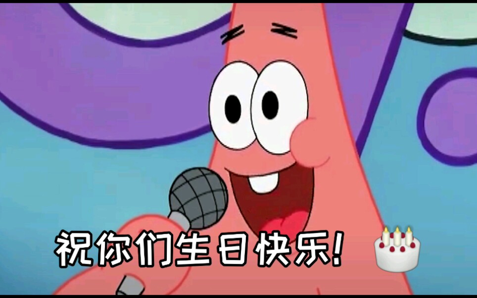 派大星祝福生日快乐!