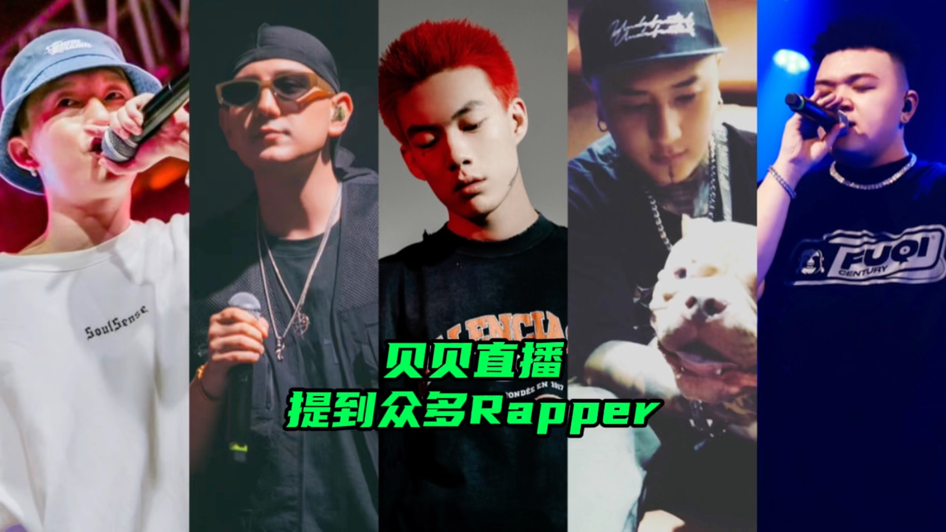 贝贝直播提到众多Rapper哔哩哔哩bilibili