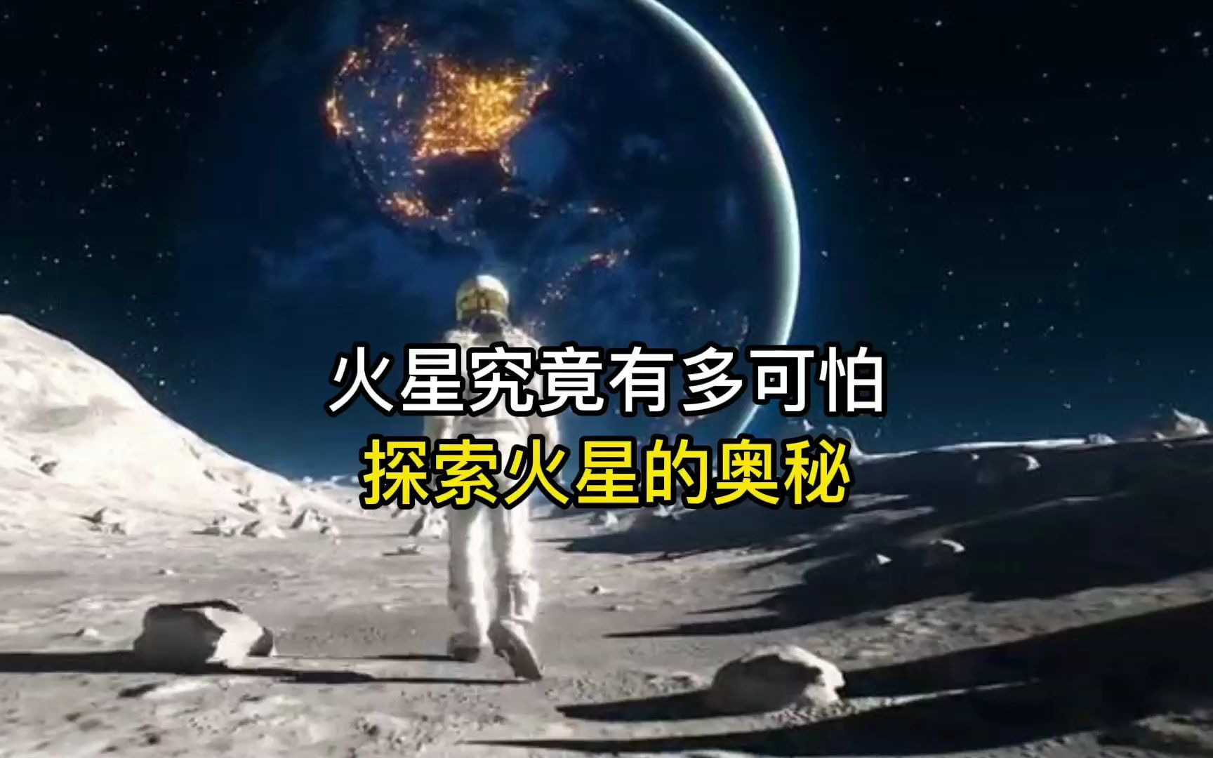 火星究竟有多可怕?一起探索火星的奥秘哔哩哔哩bilibili