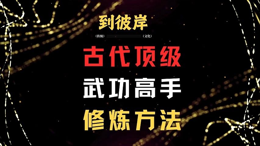 古代顶级的武功高手的修炼方法!(必收藏)哔哩哔哩bilibili