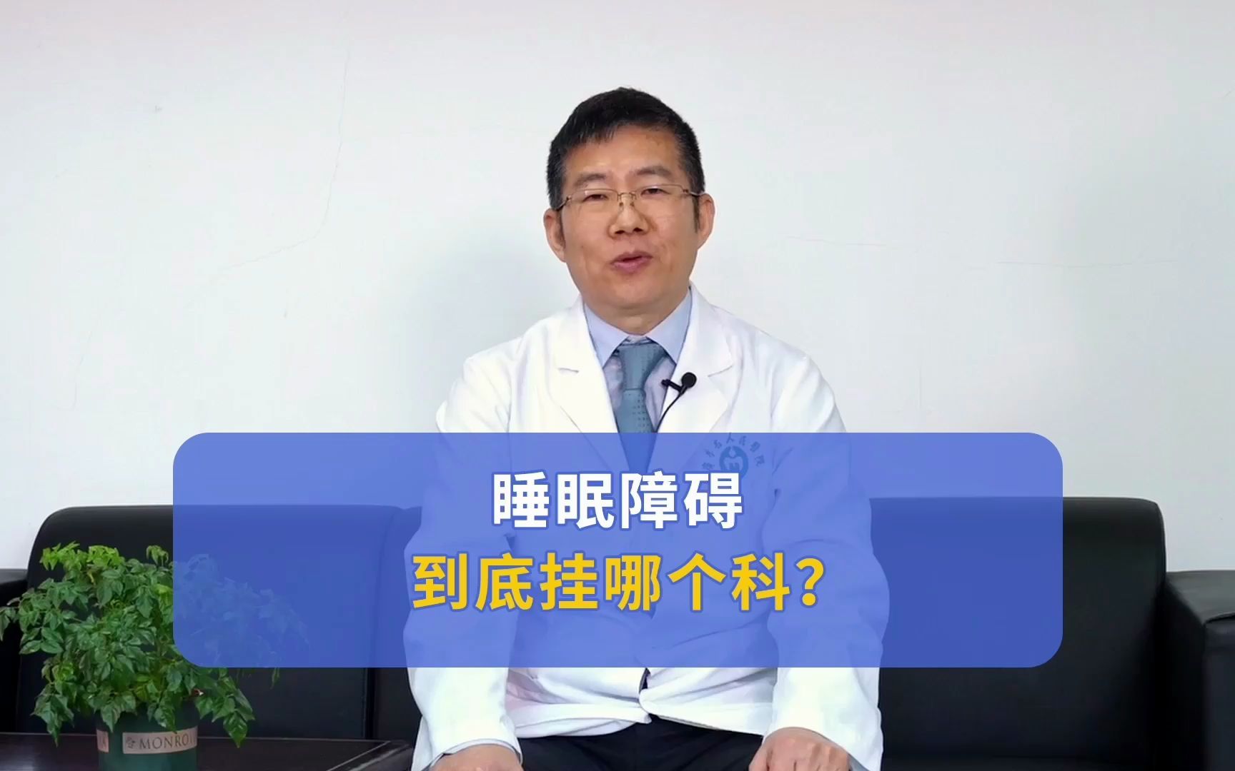 睡眠障碍到底挂哪个科?哔哩哔哩bilibili