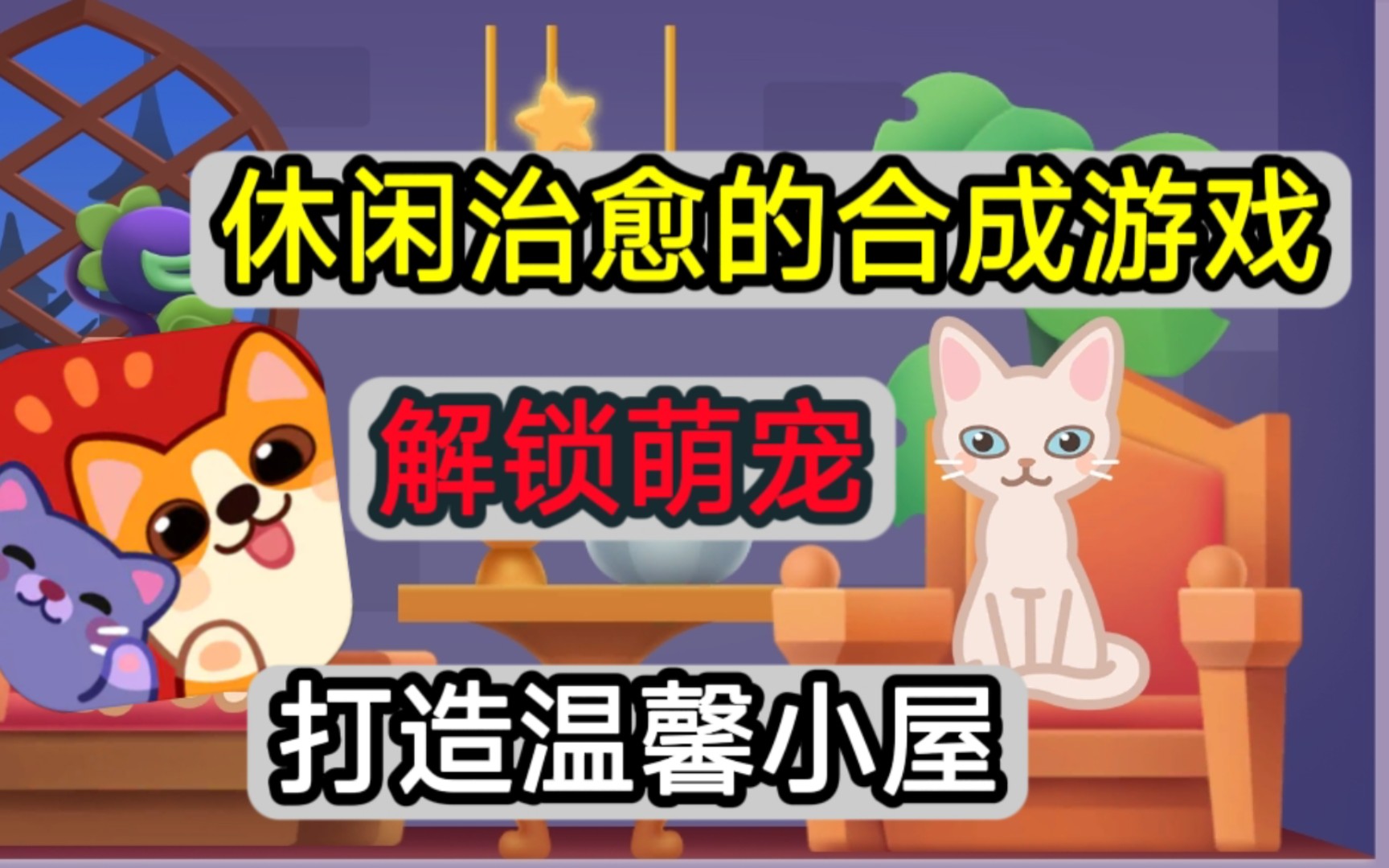 [图]✨【萌宠爱合成】：可爱的猫咪，狗狗和恐龙等你一一探索✨