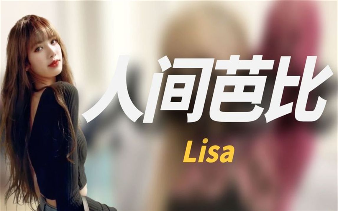 [图]“人间芭比”Lisa：靠一个动作成顶流巨星，年仅20岁坐拥过亿身价