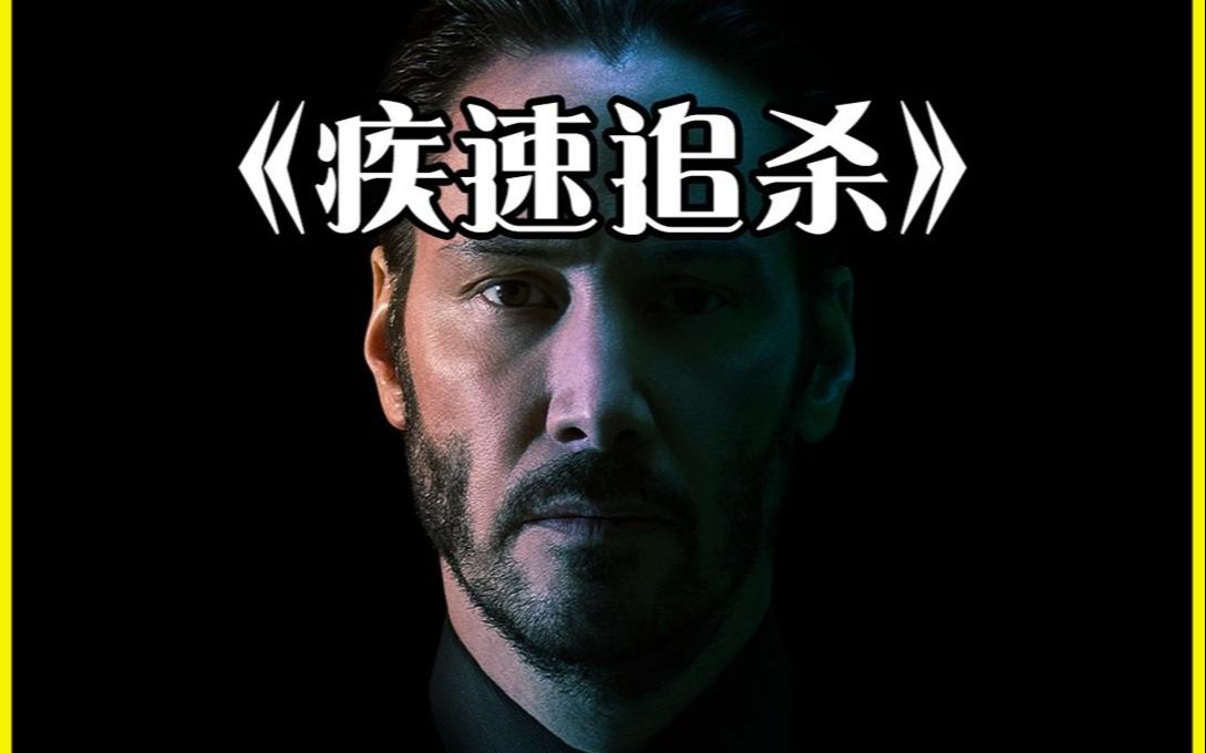 电影解说疾速追杀千万别惹这个男人和他的小狗基努里维斯