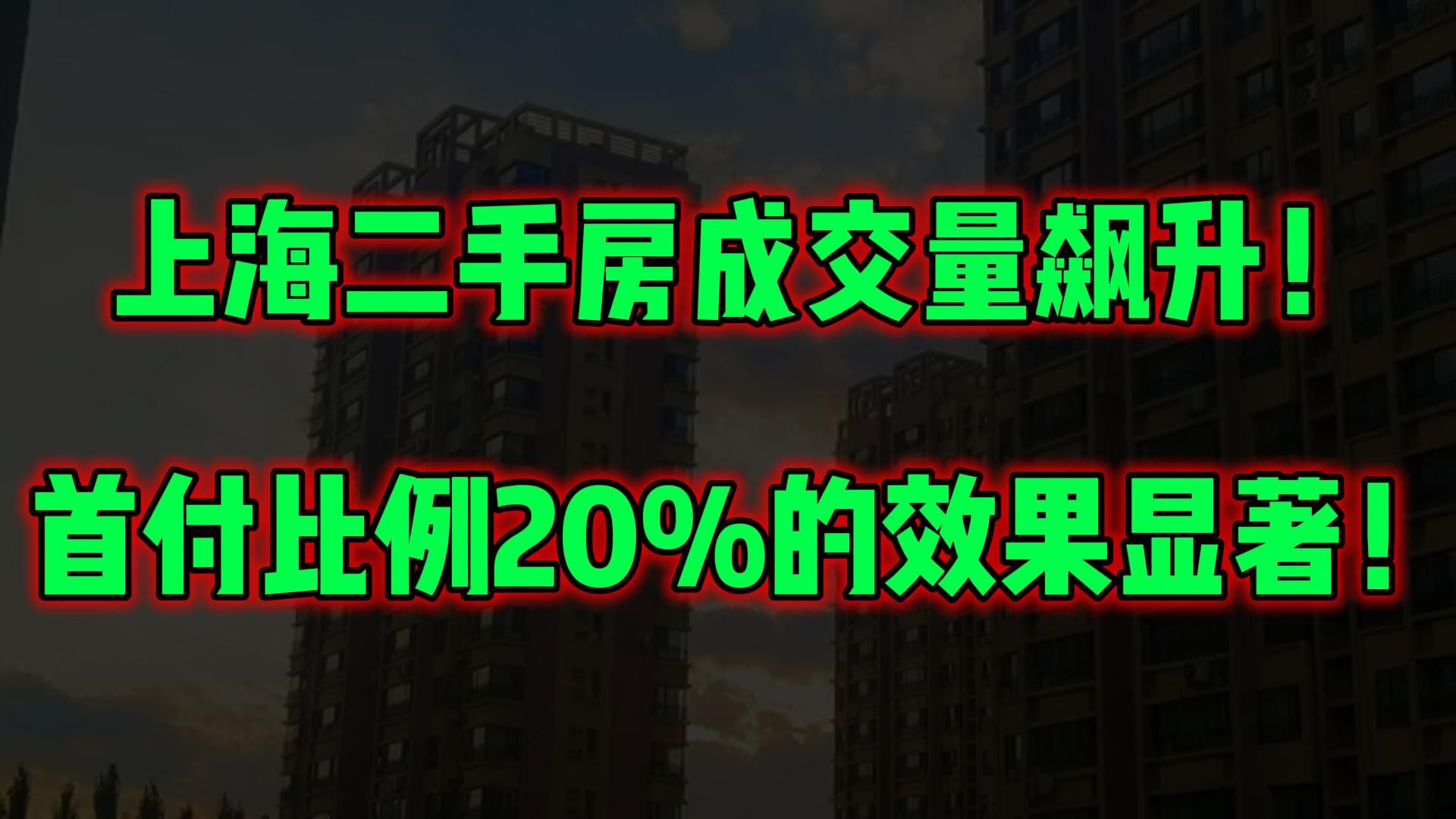 上海二手房成交量飙升!首付比例20%的效果显著!哔哩哔哩bilibili