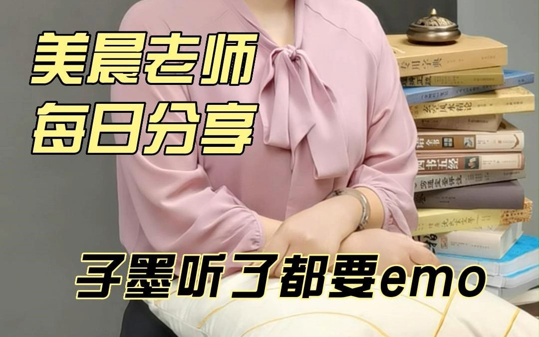 别告诉子墨,不然子墨看了都emo