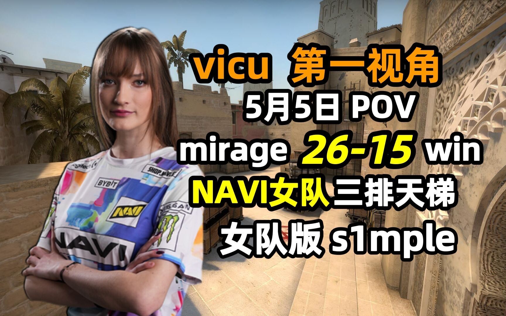 【csgo沉浸式pov】vicu第一視角26殺-15 navi女隊三排天梯 mirage 女