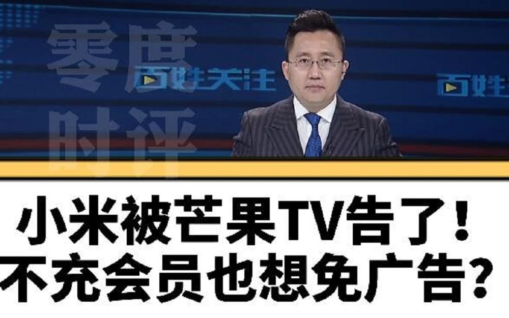 [图]零度时评【小米被芒果TV告了！不充会员也想免广告？】