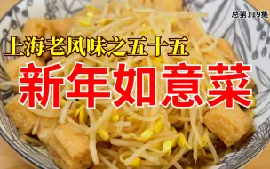 No. 119 上海老风味之五十五 新年如意菜 上海话