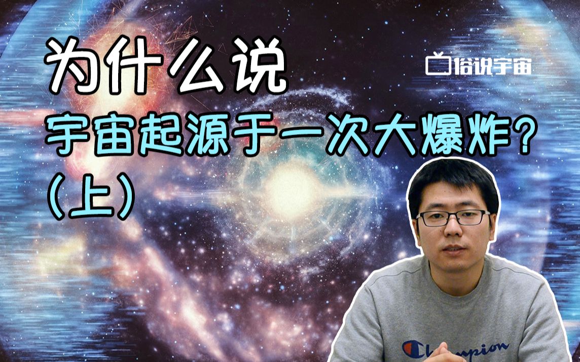 [图]【俗说宇宙】为什么说宇宙起源于一次大爆炸？（上）