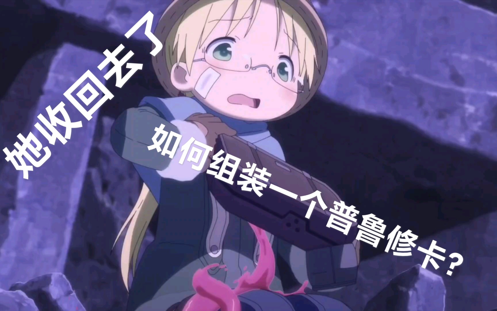 普鲁修卡她收回去了组装好了来自深渊