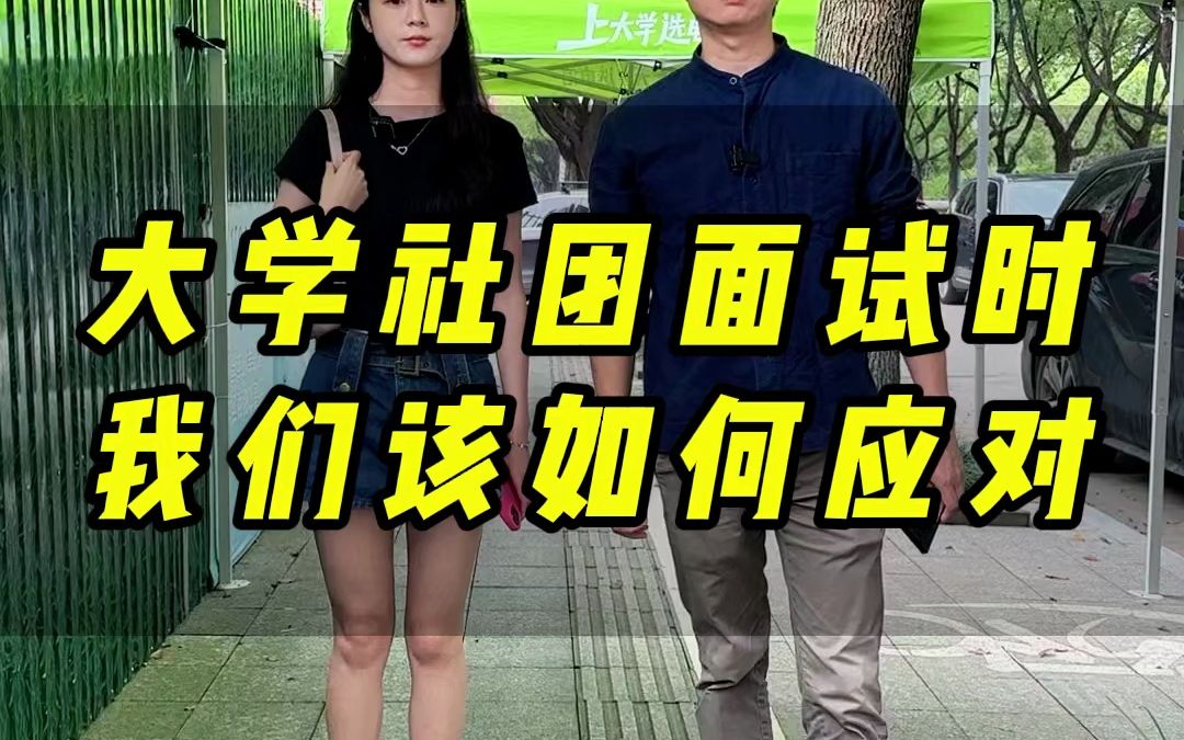 社团面试哔哩哔哩bilibili