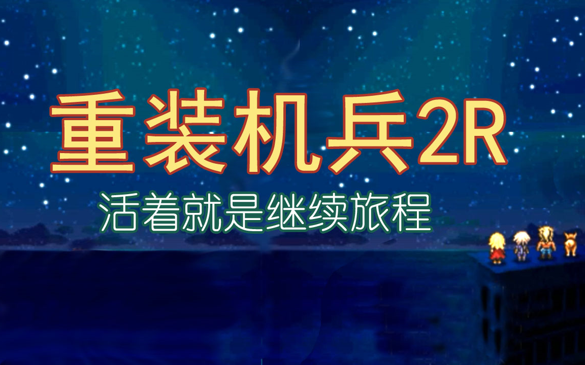 [图]【重装机兵2R】天总会亮的，未来总会来的。