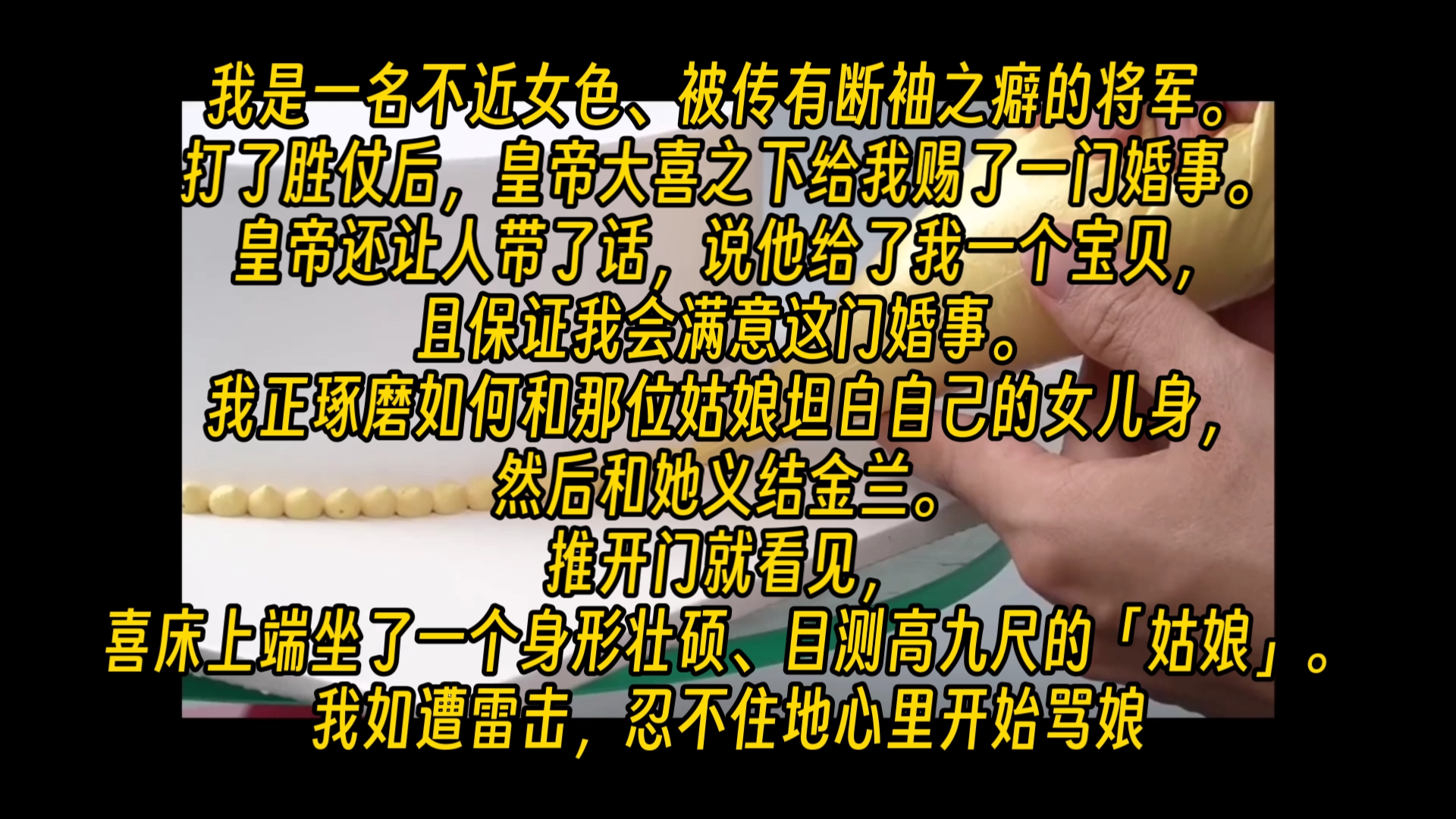 [图]【完结文】我是一名不近女色、被传有断袖之癖的将军。打了胜仗后，皇帝大喜之下给我赐了一门婚事。皇帝还让人带了话，说他给了我一个宝贝，且保证我会满意这门婚事。我正琢