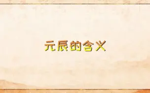 Tải video: 元辰又叫大耗，为八字神煞中的不吉之神