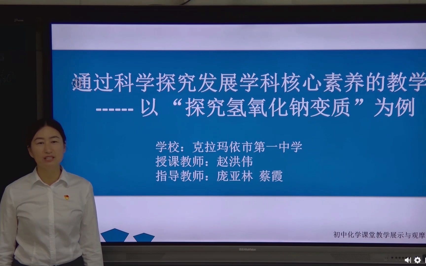 [图]2021年全国初中化学优质课（说播课）大赛展示（45）：科学探究发展学科核心素养的教学-以“探究氢氧化钠变质”为例