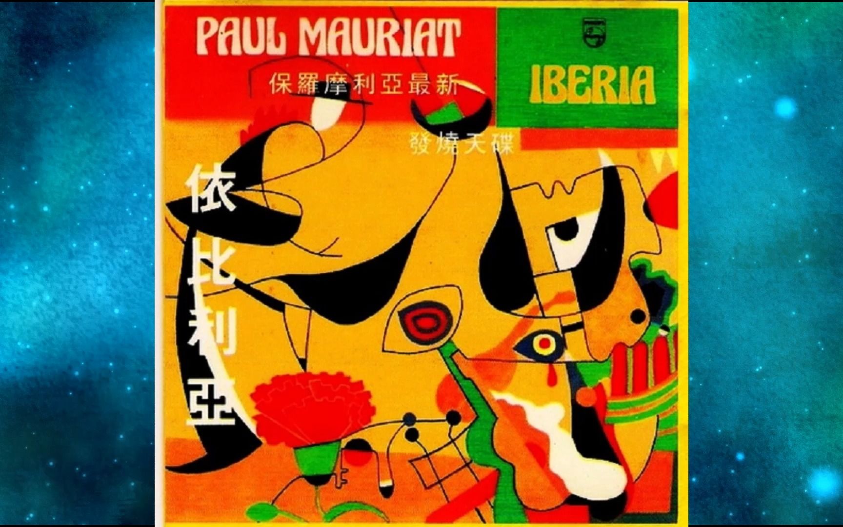 1990年保罗ⷨŽ멇Œ哀Paul Mauriat《IBERIA伊比利亚》AMOR DE MIS AMORES.IBERIA,SIEMPRE IBERIA哔哩哔哩bilibili