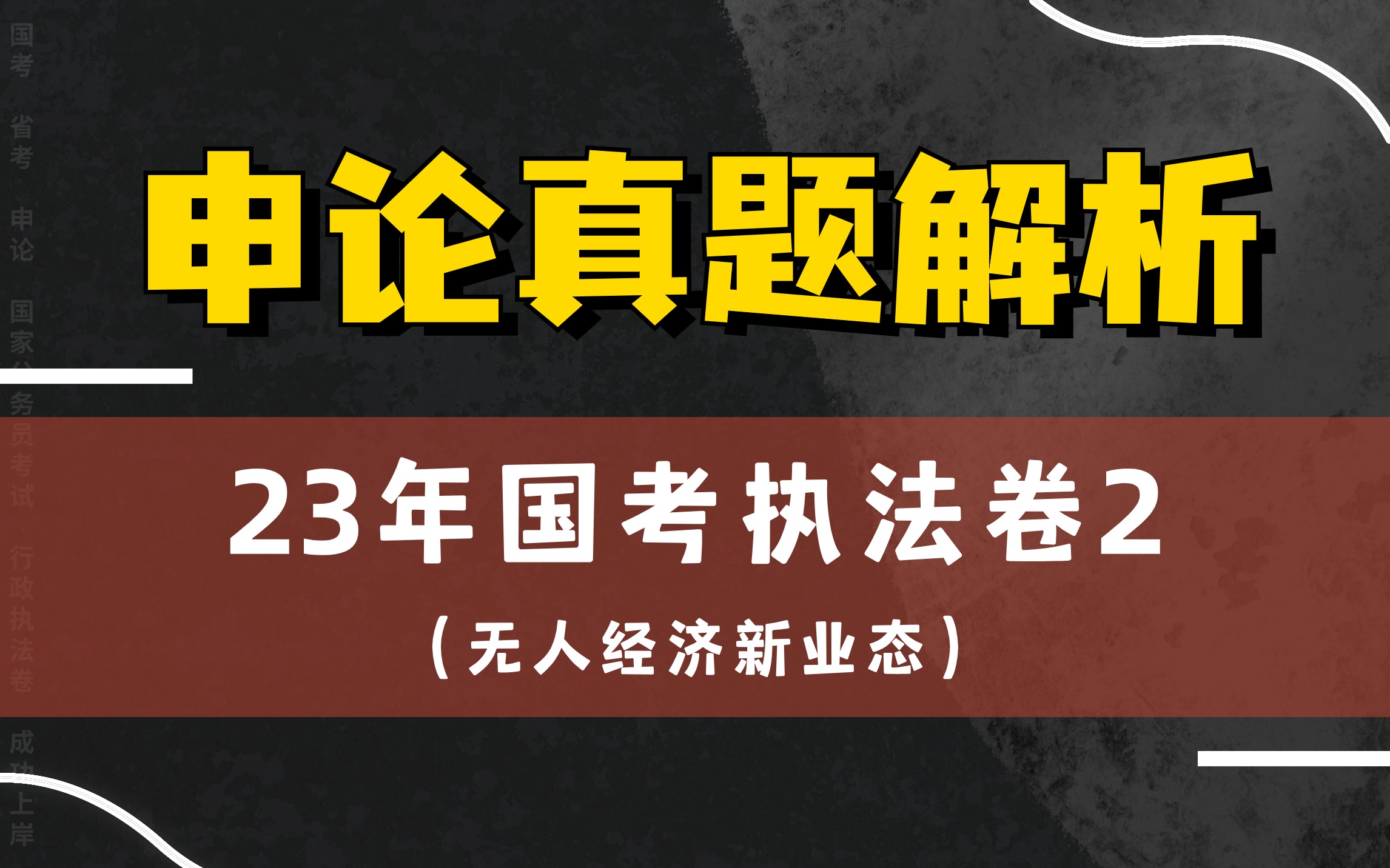 必听!2023年国考行政执法卷第二题【无人经济新业态】哔哩哔哩bilibili