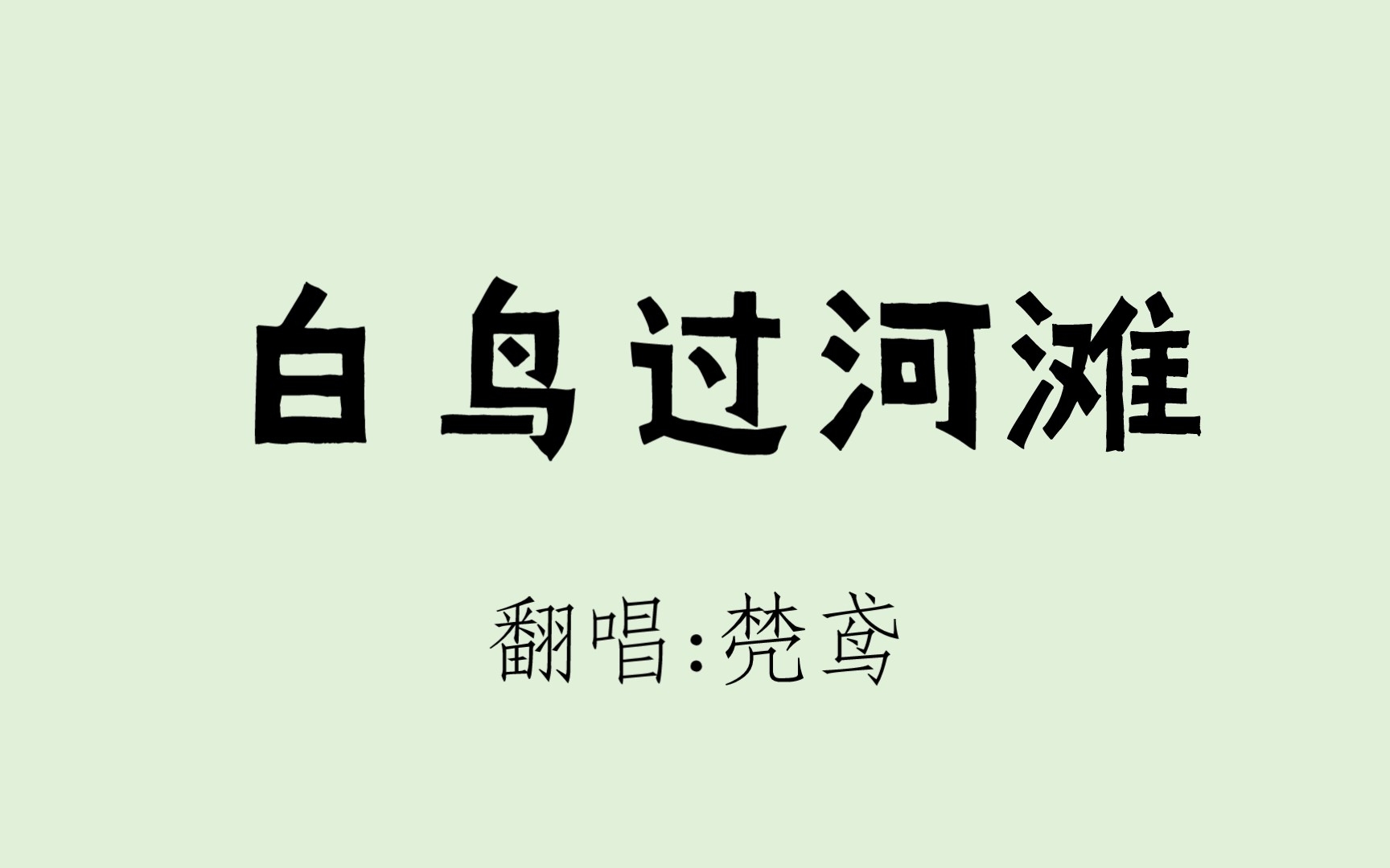 [图]【白鸟过河滩】×【几何鸟过河滩】√