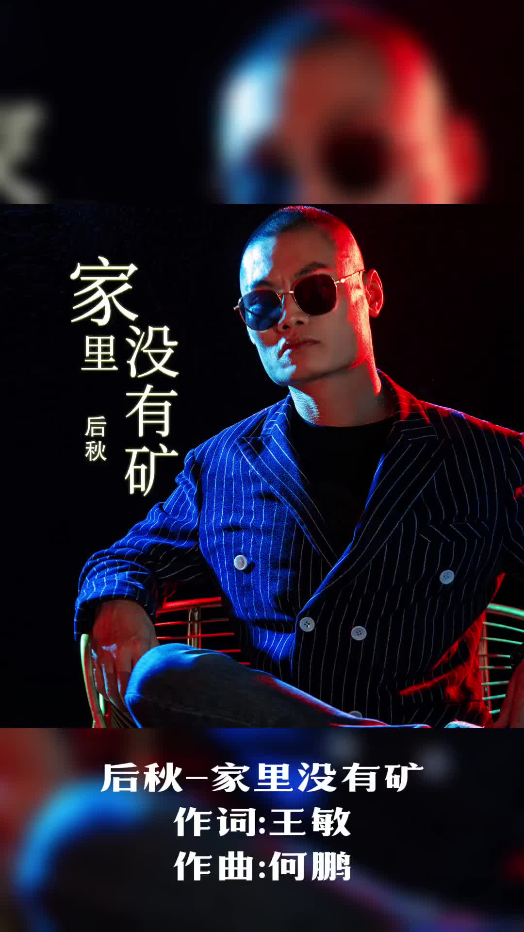 dj何鹏版后秋家里没有矿一首好听有趣的励志歌曲