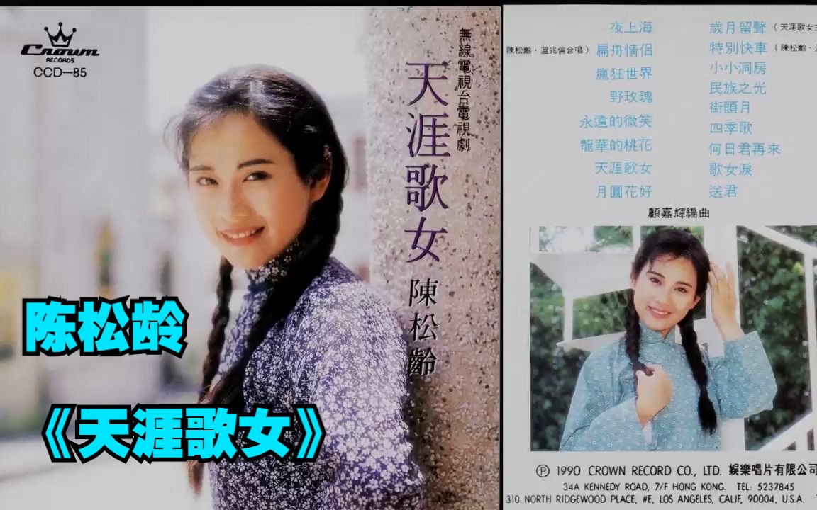 [图]陈松龄1991年专辑《天涯歌女》 (国语版)