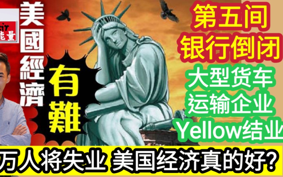 第五间银行倒闭 大型货车运输企业Yellow结业 多万人将失业 美国经济真的好?哔哩哔哩bilibili