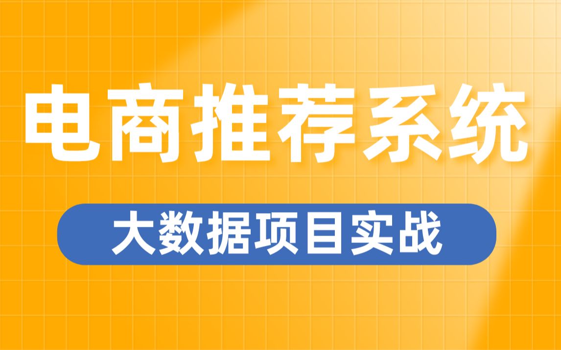 【尚硅谷】电商推荐系统丨大数据项目实战教程哔哩哔哩bilibili