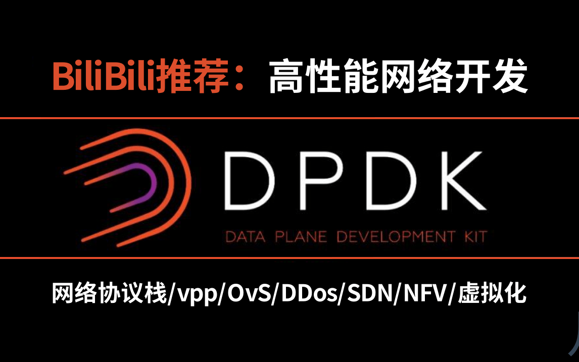 2024年,dpdk/spdk技术专家成长体系教程,c/c++程序员值得深耕的高薪就业方向,包含(dpdk/网络协议栈/vpp/OvS/DDos/SPDK..)哔哩哔哩bilibili