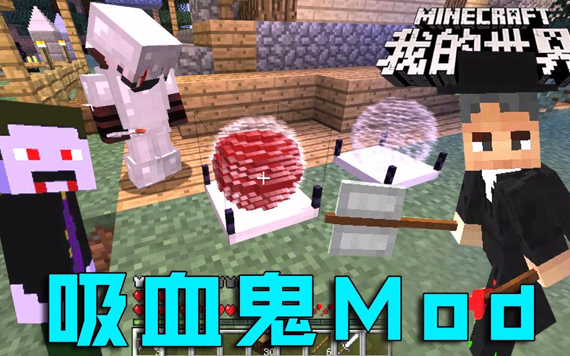 我的世界吸血鬼mod成为暗夜里的血族与恶魔猎人作战