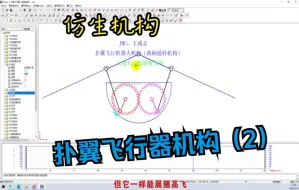 Скачать видео: 仿生机构（2）最简单的扑翼飞行机器人机构