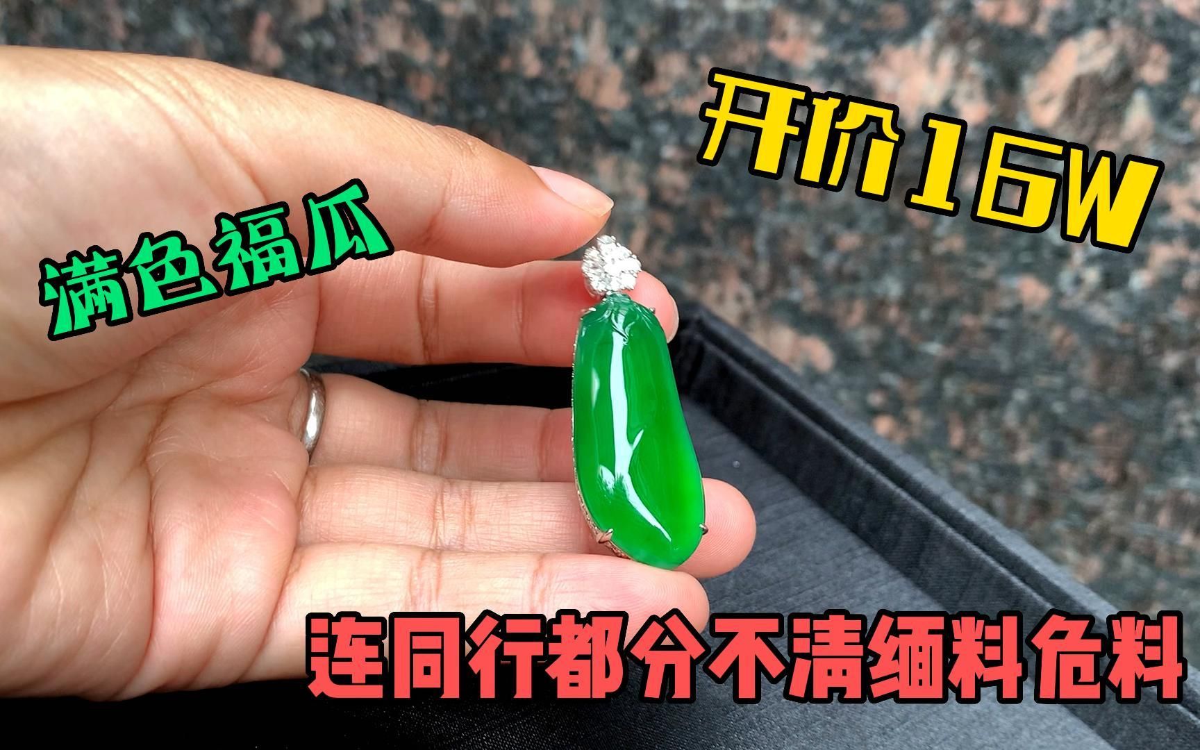 开价16W的满色福瓜,连同行都分不清是缅料还是危料!哔哩哔哩bilibili