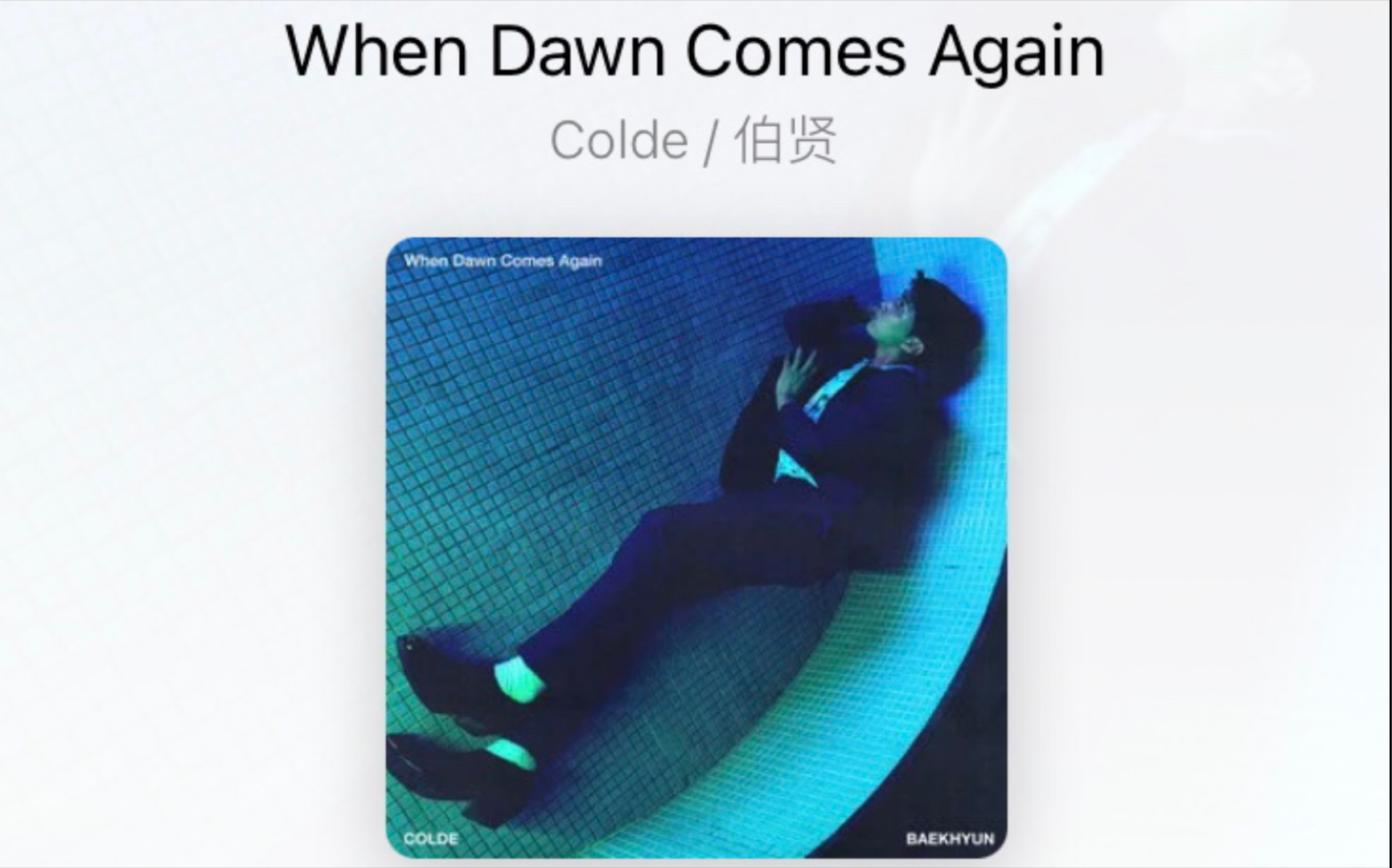 [图]【利zi君】五分钟学唱Colde/伯贤《When Dawn Comes Again》太好听了，很难不爱，伯贤真的是无效入伍