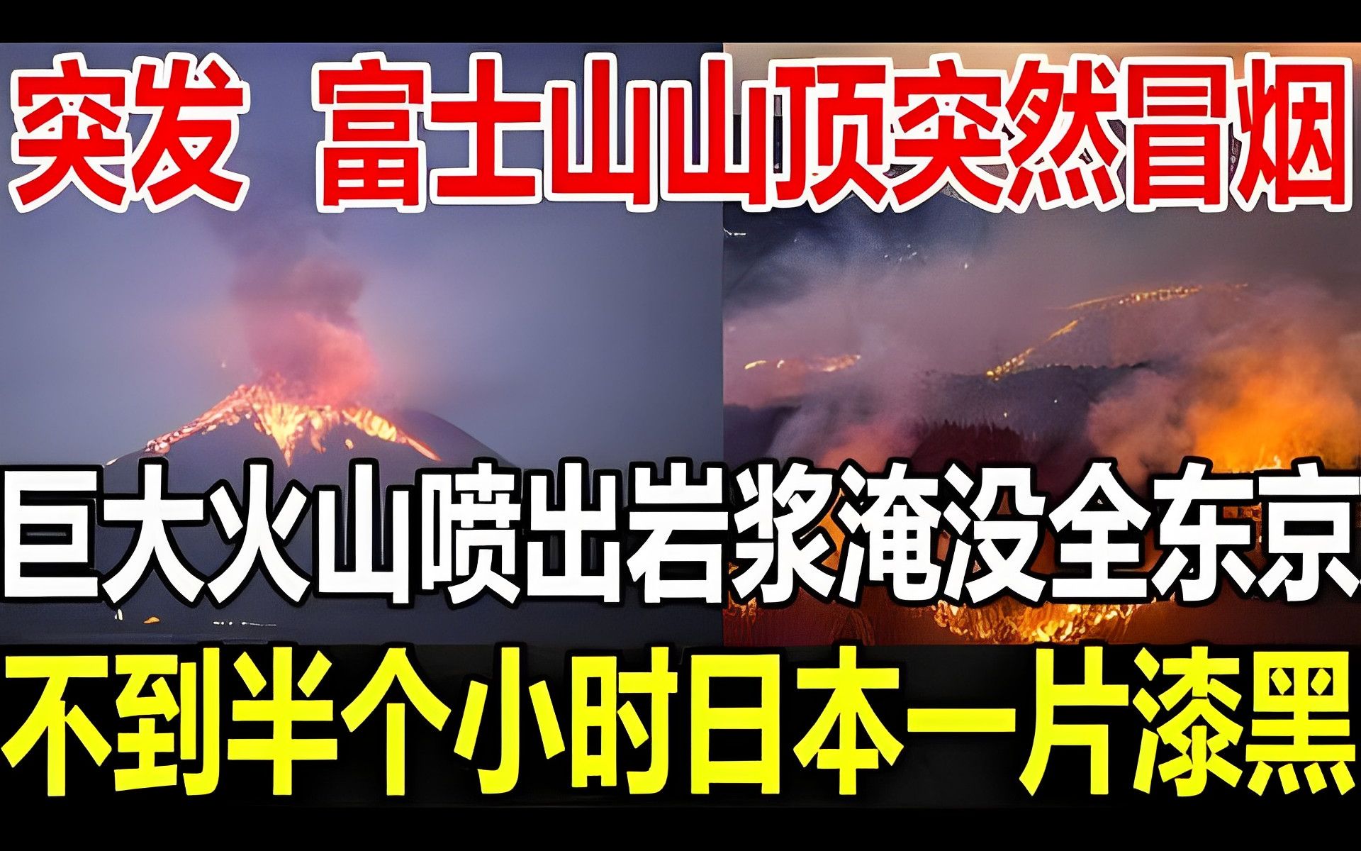 突发!富士山山顶突然冒烟!巨大火山喷出岩浆淹没全东京!不到半个小时,日本一片漆黑!中国记者正在现场直播报道!哔哩哔哩bilibili