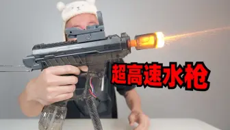 一秒十发的”超高速水枪“！你见过么过？