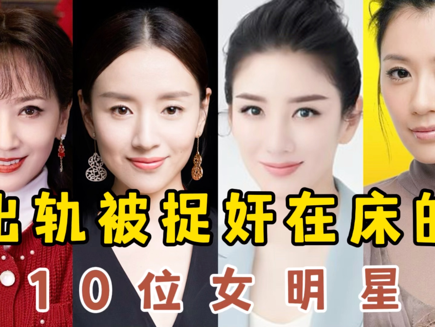 出轨被捉奸在床的10位女明星,因出轨被丈夫毒打的,看看都是谁呢.