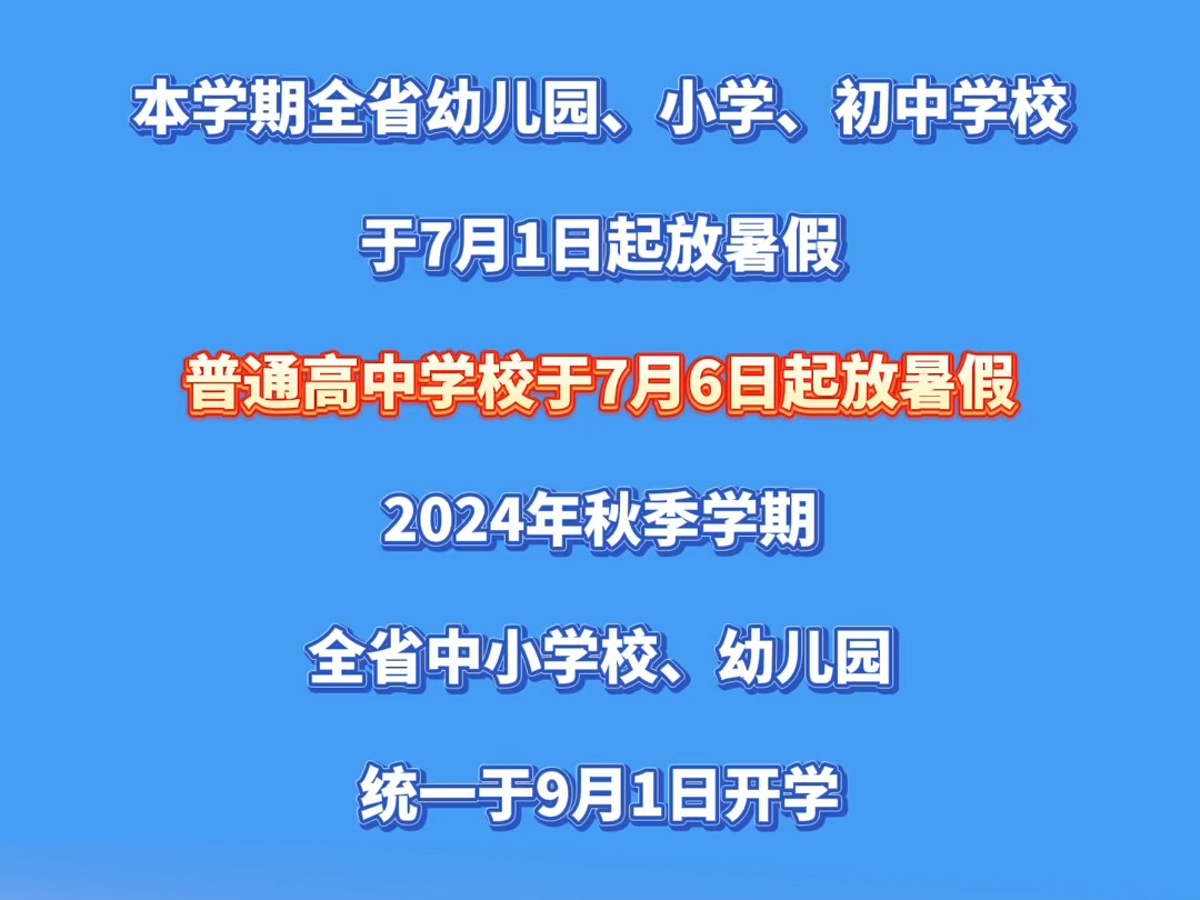 2024年江西中小学暑假放假时间公布!哔哩哔哩bilibili