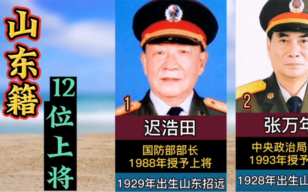 山东籍12位上将,都认识吗哔哩哔哩bilibili