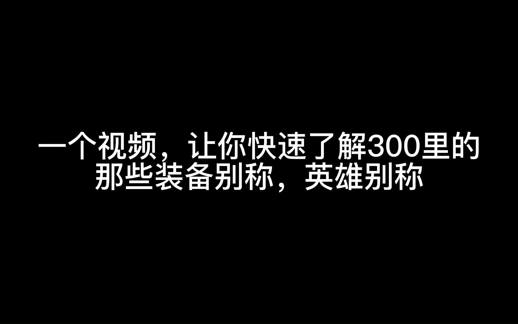 (新手科普)那些你需要知道的装备别称和英雄别称(300大作战)300大作战