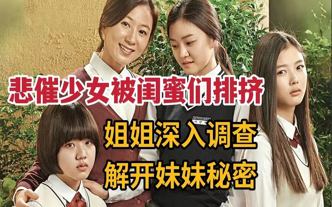 【米虫】悲催少女被闺蜜们排挤陷入绝望,姐姐调查发现妹妹秘密《优雅的谎言》哔哩哔哩bilibili