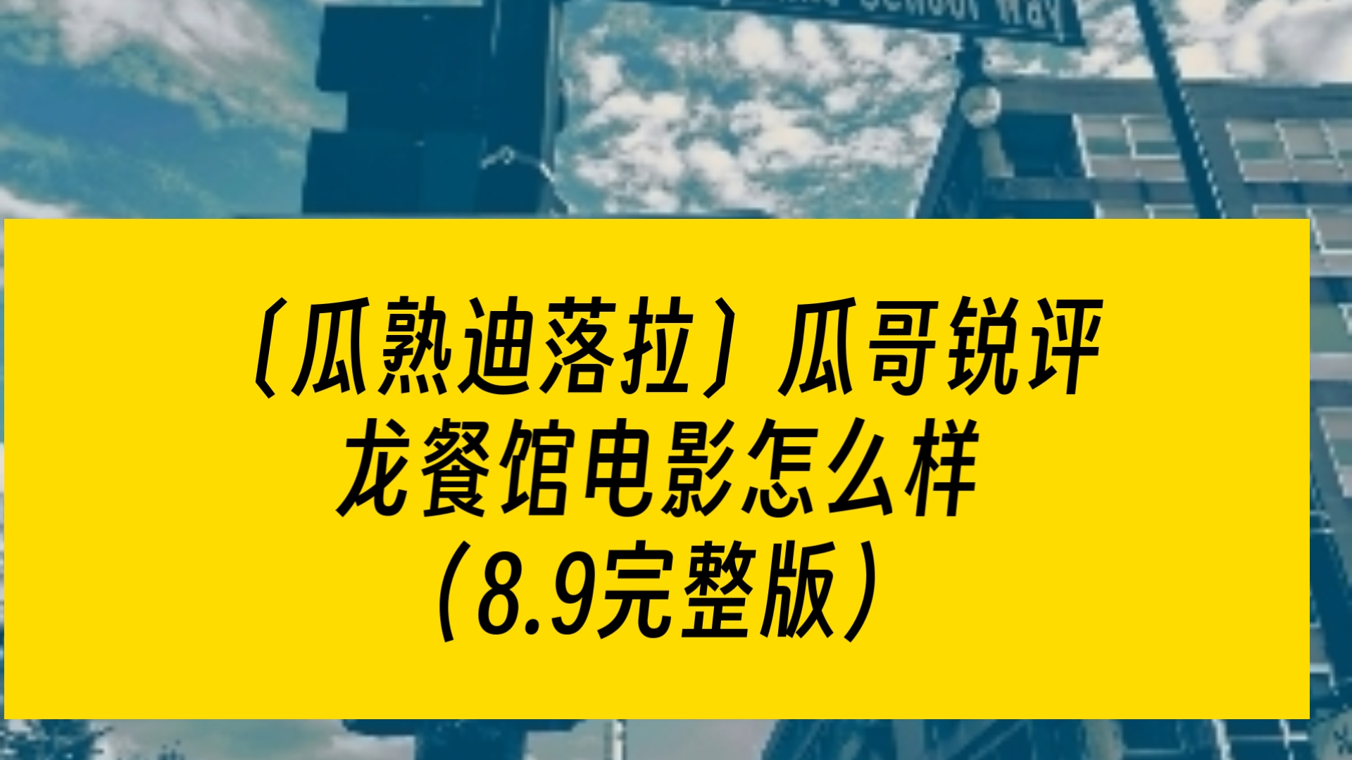 〔瓜熟迪落拉〕（8.9完整版）瓜哥锐评，龙餐馆电影怎么样