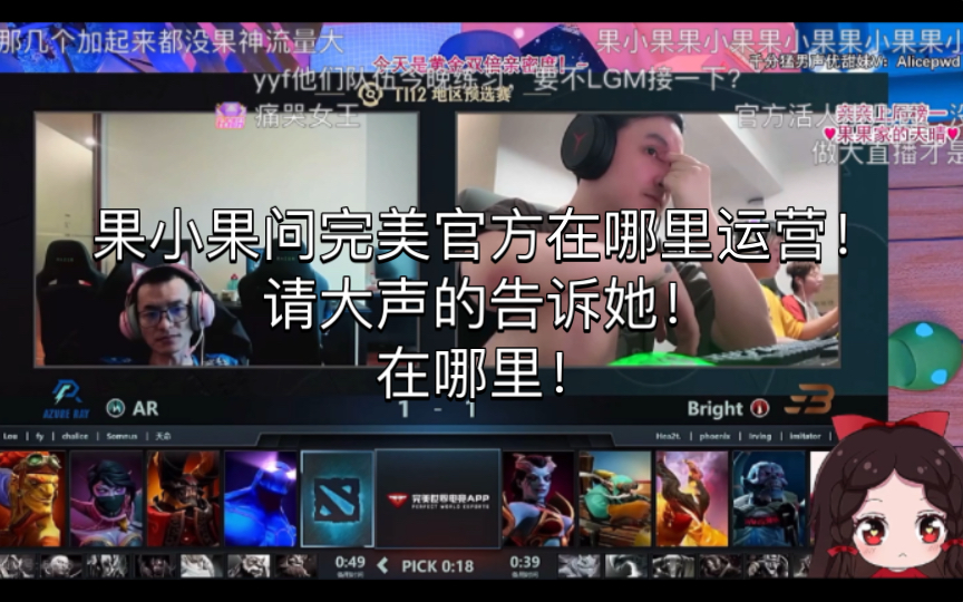 果小果问完美官方在哪里运营!请大声的告诉她!在哪里!DOTA2