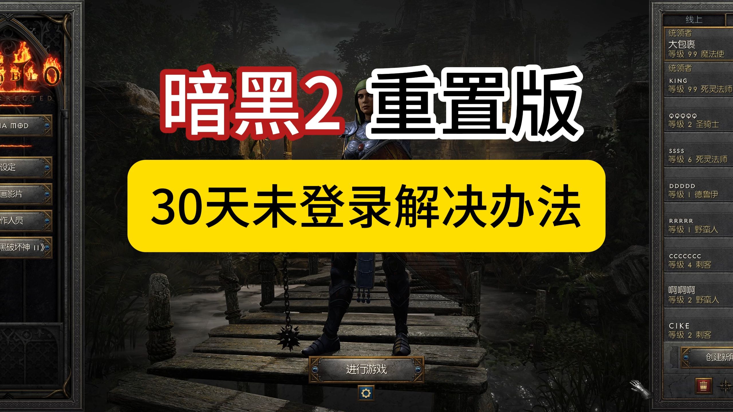 【暗黑2重制版】出现30天未登录解决办法,只需3步!哔哩哔哩bilibili