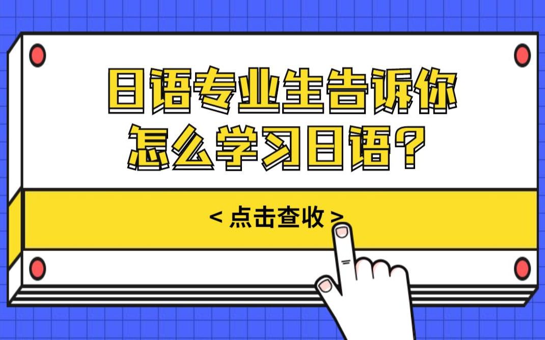 日语学习和日语就业日语专业学生告诉你是怎么学日语的?哔哩哔哩bilibili