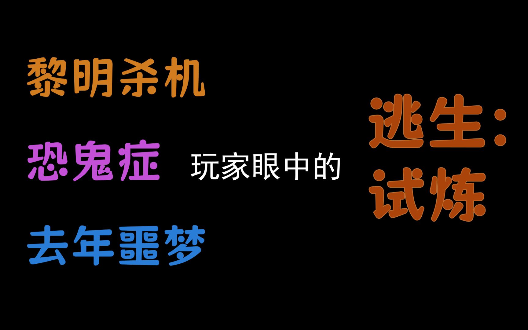 [图]黎明杀机 / 恐鬼症 玩家眼中的逃生试炼