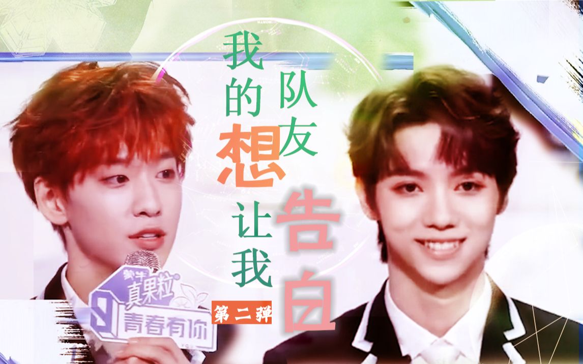 风余同舟|我的队友想要我告白,天才们的恋爱头脑 战|第二弹