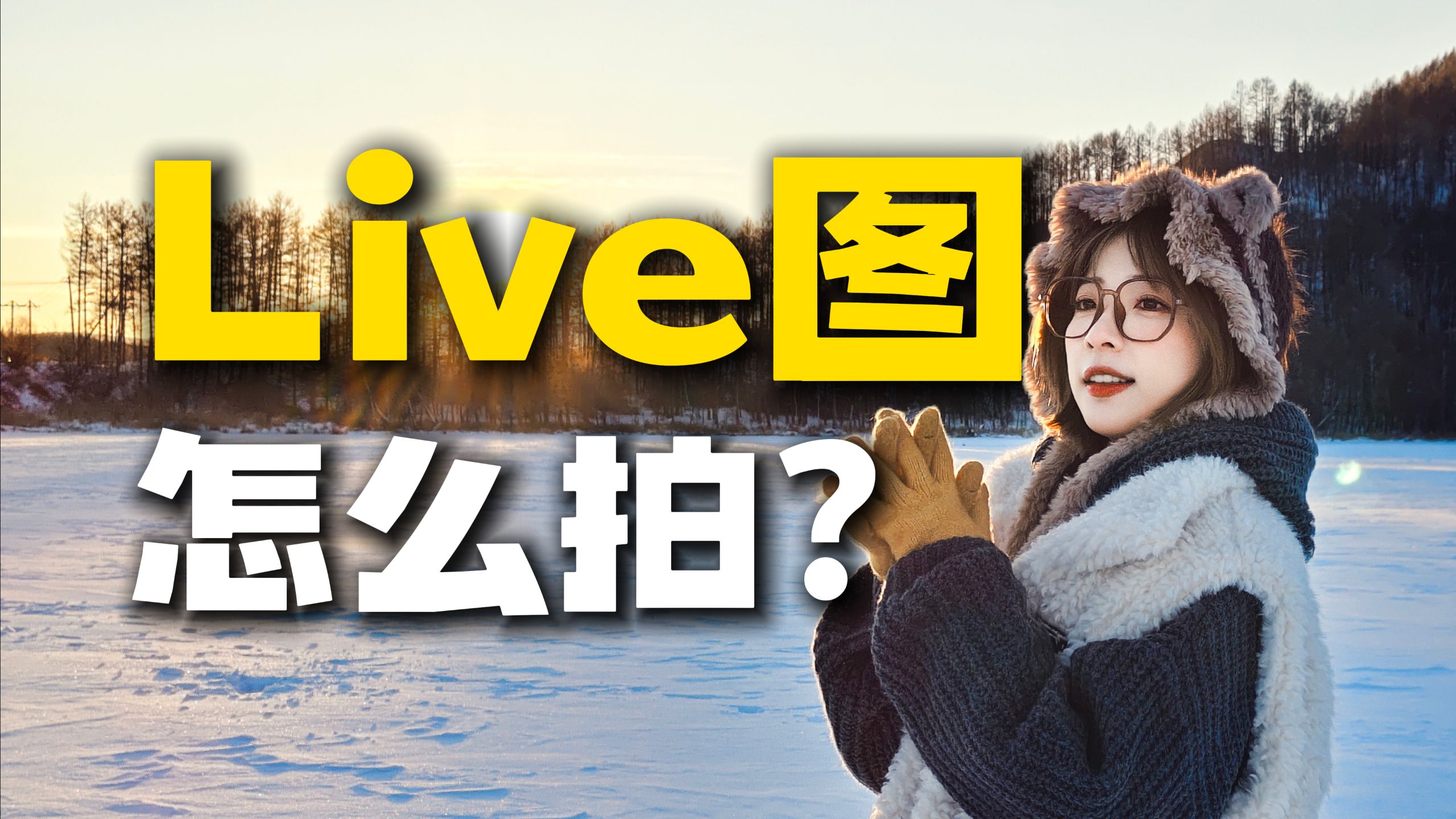 你的Live图会动?我的Live图会运镜!